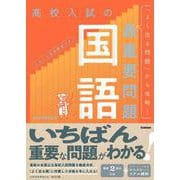 高校入試の最重要問題　国語　改訂版(高校入試の最重要問題) [全集叢書]