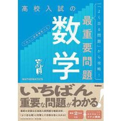 高校入試の最重要問題　数学　改訂版(高校入試の最重要問題) [全集叢書]
