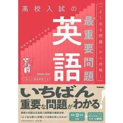 高校入試の最重要問題　英語　改訂版(高校入試の最重要問題) [全集叢書]