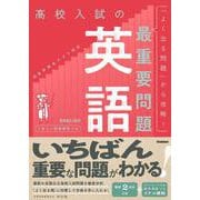 高校入試の最重要問題　英語　改訂版(高校入試の最重要問題) [全集叢書]