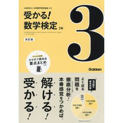 受かる!数学検定3級 改訂版 [全集叢書]