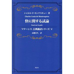 快に関する試論(マテーシス古典翻訳シリーズ〈5〉) [単行本]