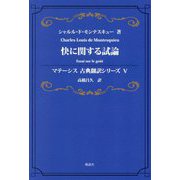 快に関する試論(マテーシス古典翻訳シリーズ〈5〉) [単行本]