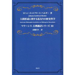 人間形成に関する私なりの歴史哲学(マテーシス古典翻訳シリーズ〈3〉) [単行本]