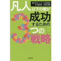 凡人以下の僕が成功するための3つの戦略 [単行本]