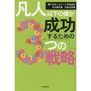 凡人以下の僕が成功するための3つの戦略 [単行本]