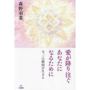 愛が降り注ぐあなたになるために―今、この瞬間を生きる [単行本]