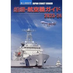 海上保安庁 船艇・航空機ガイド〈2023-24〉 [単行本]