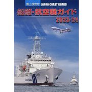 海上保安庁 船艇・航空機ガイド〈2023-24〉 [単行本]