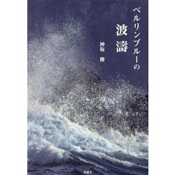 ベルリンブルーの波濤 [単行本]