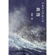 ベルリンブルーの波濤 [単行本]