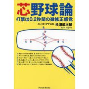 芯野球論―打撃は0.2秒間の微修正感覚(Parade Books) [単行本]
