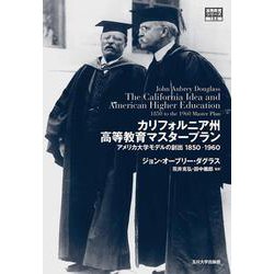 カリフォルニア州高等教育マスタープラン－アメリカ大学モデルの創出 1850－1960(高等教育シリーズ<187>) [単行本]