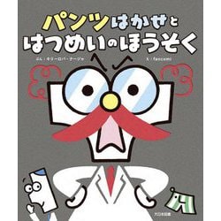 パンツはかせとはつめいのほうそく [絵本]