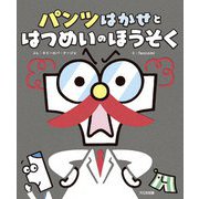 パンツはかせとはつめいのほうそく [絵本]