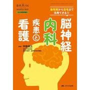 脳神経内科疾患と看護－急性期から在宅まで活用できる！！(ブレインナーシング2023年夏季増刊) [ムックその他]