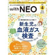 赤ちゃんを守る医療者の専門誌 with NEO2023年4号<36巻4号> [ムックその他]