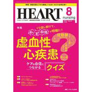 ハートナーシング2023年8月号<36巻8号> [ムックその他]