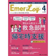 Emer-Log 2023年4号<36巻4号> [ムックその他]