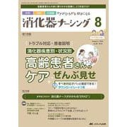 消化器ナーシング2023年8月号<28巻8号> [ムックその他]