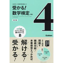受かる!数学検定4級 改訂版 [全集叢書]