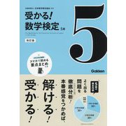 受かる!数学検定5級 改訂版 [全集叢書]