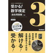 受かる!数学検定 過去問題集 3級 改訂版 [全集叢書]