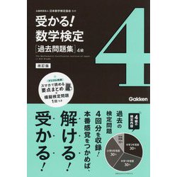 受かる!数学検定 過去問題集 4級 改訂版 [全集叢書]