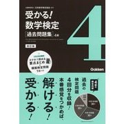 受かる!数学検定 過去問題集 4級 改訂版 [全集叢書]