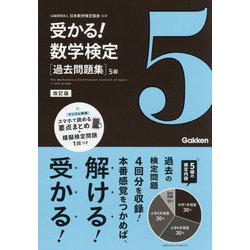 受かる!数学検定 過去問題集 5級 改訂版 [全集叢書]