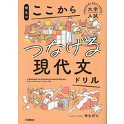 柳生のここからつなげる現代文ドリル(大学入試KOKOKARA DRILL SERIES) [全集叢書]