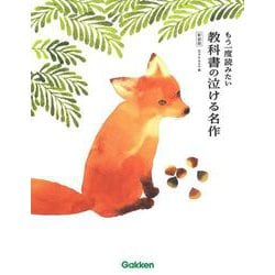もう一度読みたい　教科書の泣ける名作　新装版 [単行本]
