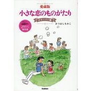 愛蔵版　小さな恋のものがたり　クローバー編 [単行本]