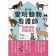第1回 愛玩動物看護師国家試験問題解説 [単行本]