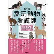 第1回 愛玩動物看護師国家試験問題解説 [単行本]