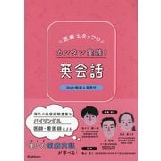 医療スタッフのカンタン実践!英会話 [単行本]