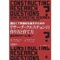 面白くて刺激的な論文のためのリサーチ・クエスチョンの作り方と育て方―論文刊行ゲームを超えて [単行本]