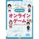 ルールを守って楽しもう!まんがで学ぶオンラインゲーム [単行本]