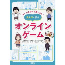 ルールを守って楽しもう!まんがで学ぶオンラインゲーム [単行本]