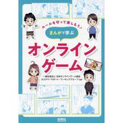 ルールを守って楽しもう!まんがで学ぶオンラインゲーム [単行本]
