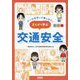 ルールを守って楽しもう!まんがで学ぶ交通安全 [単行本]