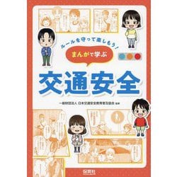 ルールを守って楽しもう!まんがで学ぶ交通安全 [単行本]