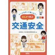 ルールを守って楽しもう!まんがで学ぶ交通安全 [単行本]