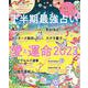下半期最強占い　愛と運命2023(扶桑社ムック) [ムックその他]
