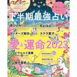 下半期最強占い　愛と運命2023(扶桑社ムック) [ムックその他]