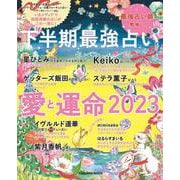下半期最強占い　愛と運命2023(扶桑社ムック) [ムックその他]