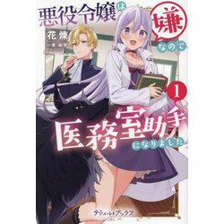 悪役令嬢は嫌なので、医務室助手になりました。〈1〉(プティル・ブックス) [単行本]