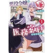 悪役令嬢は嫌なので、医務室助手になりました。〈1〉(プティル・ブックス) [単行本]