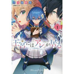王宮には『アレ』が居る〈1〉(プティル・ブックス) [単行本]