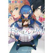 王宮には『アレ』が居る〈1〉(プティル・ブックス) [単行本]